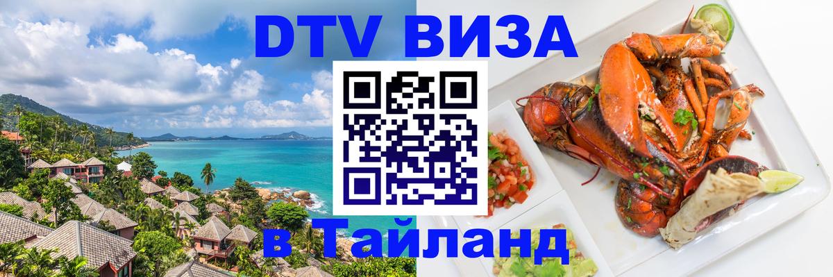 Купить DTV визу в Таиланд Приштина 