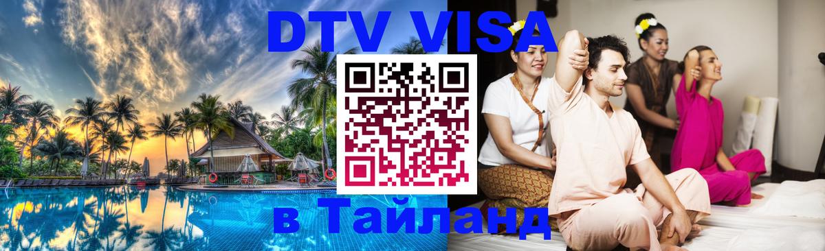 Visa ДТВ Тайланд помощь 